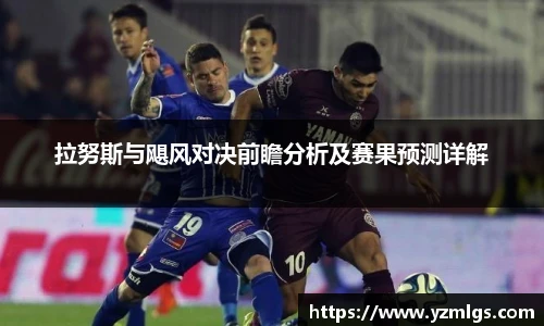 拉努斯与飓风对决前瞻分析及赛果预测详解