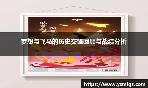 梦想与飞马的历史交锋回顾与战绩分析