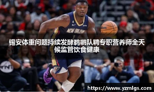 锡安体重问题持续发酵鹈鹕队聘专职营养师全天候监管饮食健康