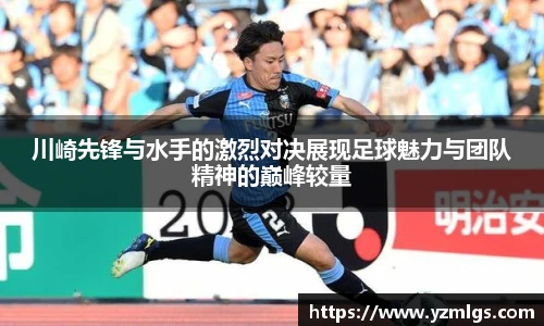 川崎先锋与水手的激烈对决展现足球魅力与团队精神的巅峰较量